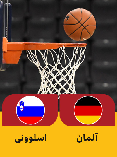 بسکتبال آلمان اسلوونی.jpg