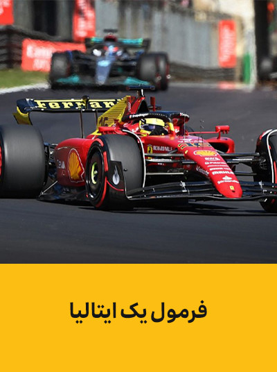 فرمول یک ایتالیا.jpg