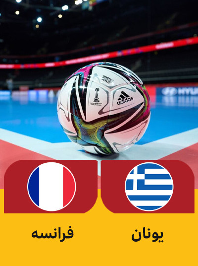 والیبال یونان فرانسه.jpg