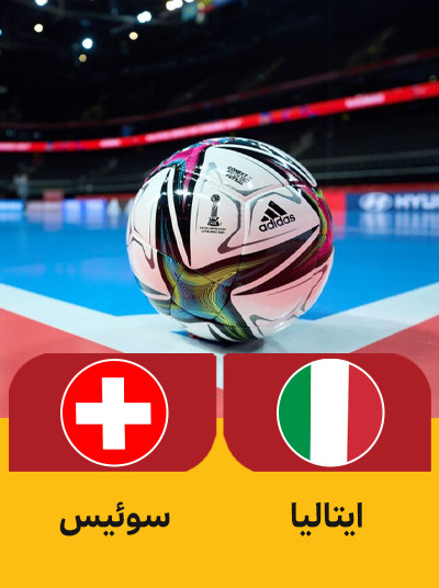 والیبال ایتالیا سوییس.jpg