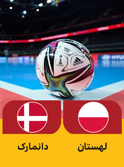 والیبال لهستان دانمارک.jpg