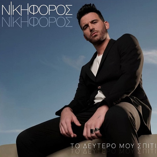 Νικηφόρος Το Δεύτερο Μου Σπίτι.jpg
