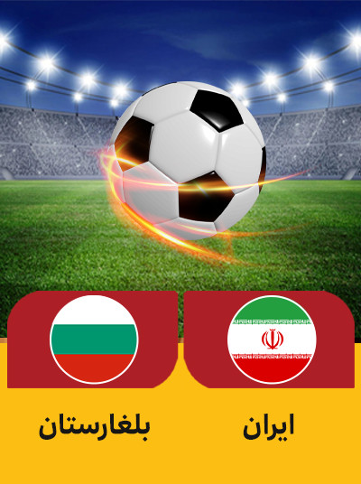 فوتبال ایران بلغارستان.jpg