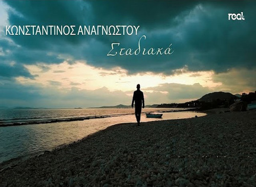 Αναγνώστου Κωνσταντίνος Σταδιακά.jpg