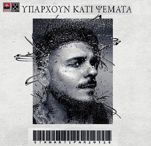 Αντιπαριώτης STAN Υπάρχουν κατι ψεματα.jpg