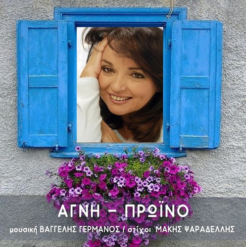 Αγνή Πρωινό.jpg
