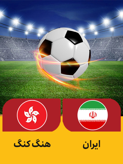 فوتبال ایران هنگ کنگ.jpg