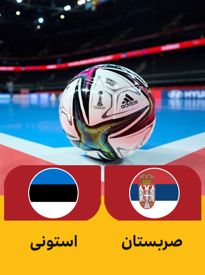 والیبال صربستان استونی.jpg
