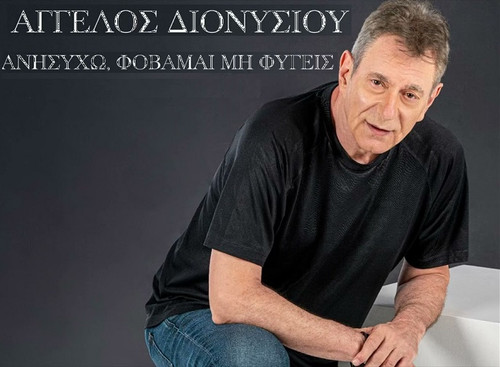 Διονυσίου Άγγελος Ανησυχώ, Φοβάμαι Μη Φύγεις.jpg