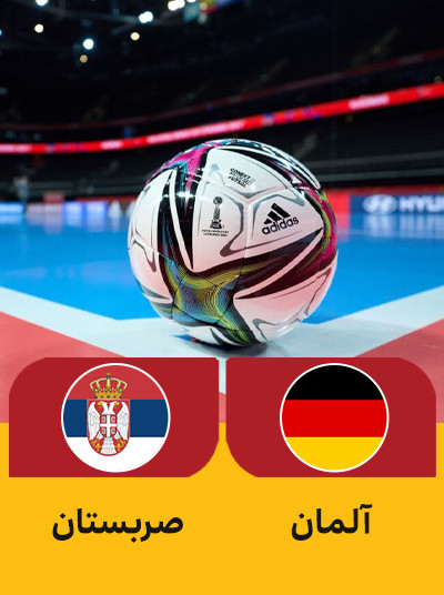 والیبال آلمان صربستان.jpg