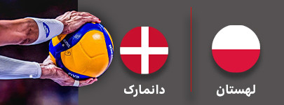 والیبال لهستان و دانمارک 14 شهریور.jpg