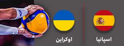 والیبال اسپانیا و اوکراین 14 شهریور.jpg