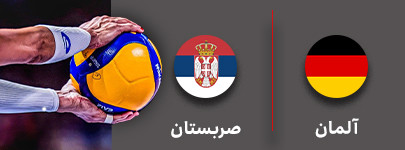 والیبال آلمان و صربستان 14 شهریور.jpg