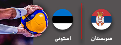 والیبال صربستان و استونی 13 شهریور.jpg