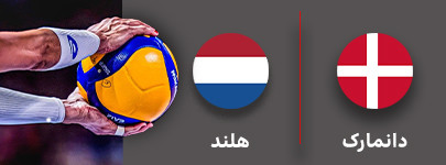 والیبال دانمارک و هلند13 شهریور.jpg
