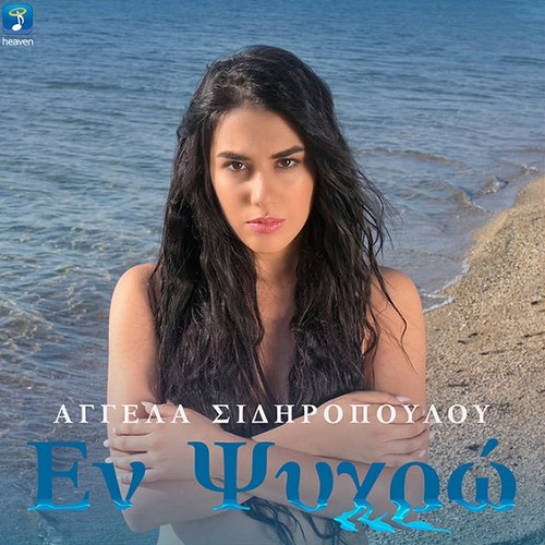 Σιδήροπούλου Αγγέλα Εν Ψυχρώ.jpg