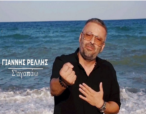 Ρέλλης Γιάννης Σ' Αγαπάω.jpg