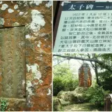 00026 二子坪太子碑