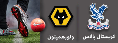 فوتبال کریستال و ولورهمپتون 12 شهریور.jpg