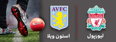 فوتبال لیورپول و استون ویلا 12 شهریور.jpg