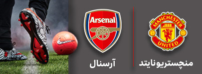 فوتبال منچستریونایتد و آرسنال 12 شهریور.jpg