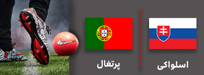 فوتبال اسلواکی و پرتغال7 شهریور.jpg