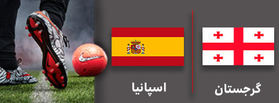 فوتبال گرجستان و اسپانیا 17 شهریور.jpg
