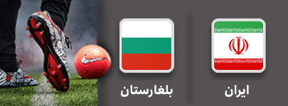 فوتبال ایران و بلغارستان 16 شهریور.jpg