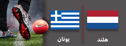 فوتبال هلند و یونان 16 شهریور.jpg