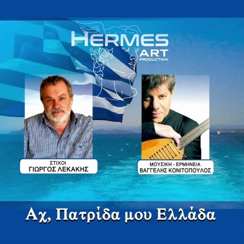 Κονιτόπουλος Βαγγέλης Αχ, Πατρίδα Μου Ελλάδα.jpg