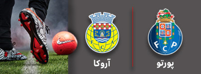 فوتبال پورتو و آروکا 12 شهریور.jpg