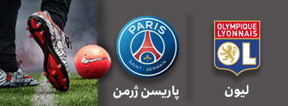 فوتبال لیون و پاریسن ژرمن 12 شهریور.jpg