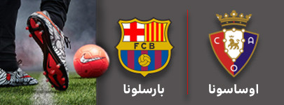 فوتبال اوساسونا و بارسلونا 12 شهریور.jpg