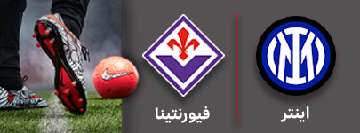 فوتبال اینتر و فیورنتینا 12 شهریور.jpg