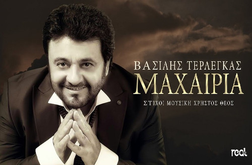 Τερλέγκας Βασίλης Μαχαίρια.jpg
