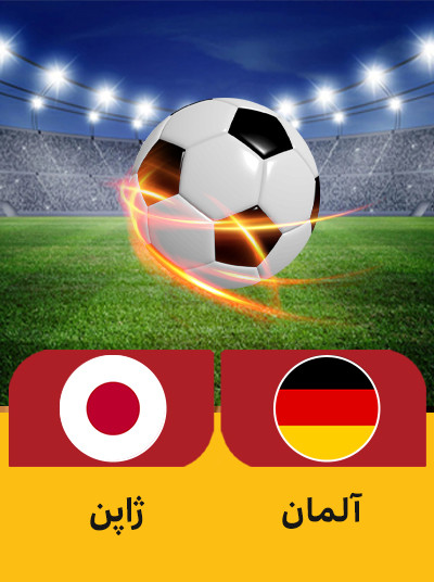 فوتبال آلمان ژاپن.jpg