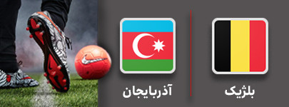 فوتبال بلژیک و آذربایجان 18شهریور.jpg