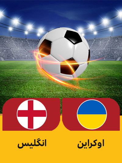 فوتبال اوکراین انگلیس.jpg