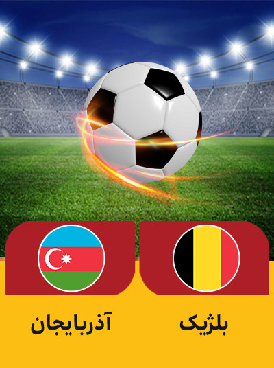 فوتبال بلژیک آذربایجان.jpg