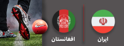 فوتبال امید ایران امید افغانستان 18 شهریور.jpg
