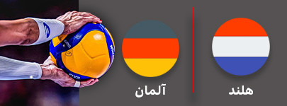 والیبال هلند و آلمان 18 شهریور.jpg