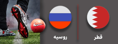 فوتبال قطر و روسیه 21 شهریور.jpg