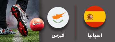فوتبال اسپانیا و قبرس 21 شهریور.jpg