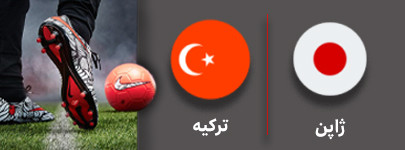 فوتبال ژاپن و ترکیه 21 شهریور.jpg