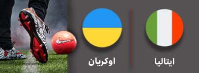 فوتبال ایتالیا و اوکراین 21 شهریور.jpg