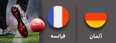 فوتبال آلمان و فرانسه 21 شهریور.jpg