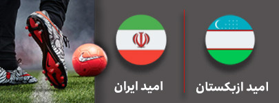 فوتبال امید ازبسکتان و امید ایران 21 شهریور.jpg
