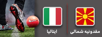 فوتبال استونی و ایتالیا 18 شهریور.jpg