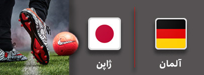 فوتبال آلمان و ژاپن 18 شهریور.jpg