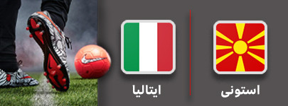 فوتبال استونی و ایتالیا 18 شهریور.jpg